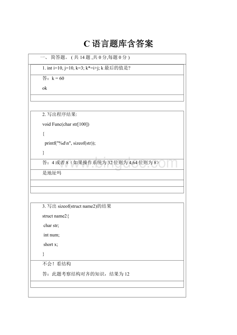 C语言题库含答案.docx