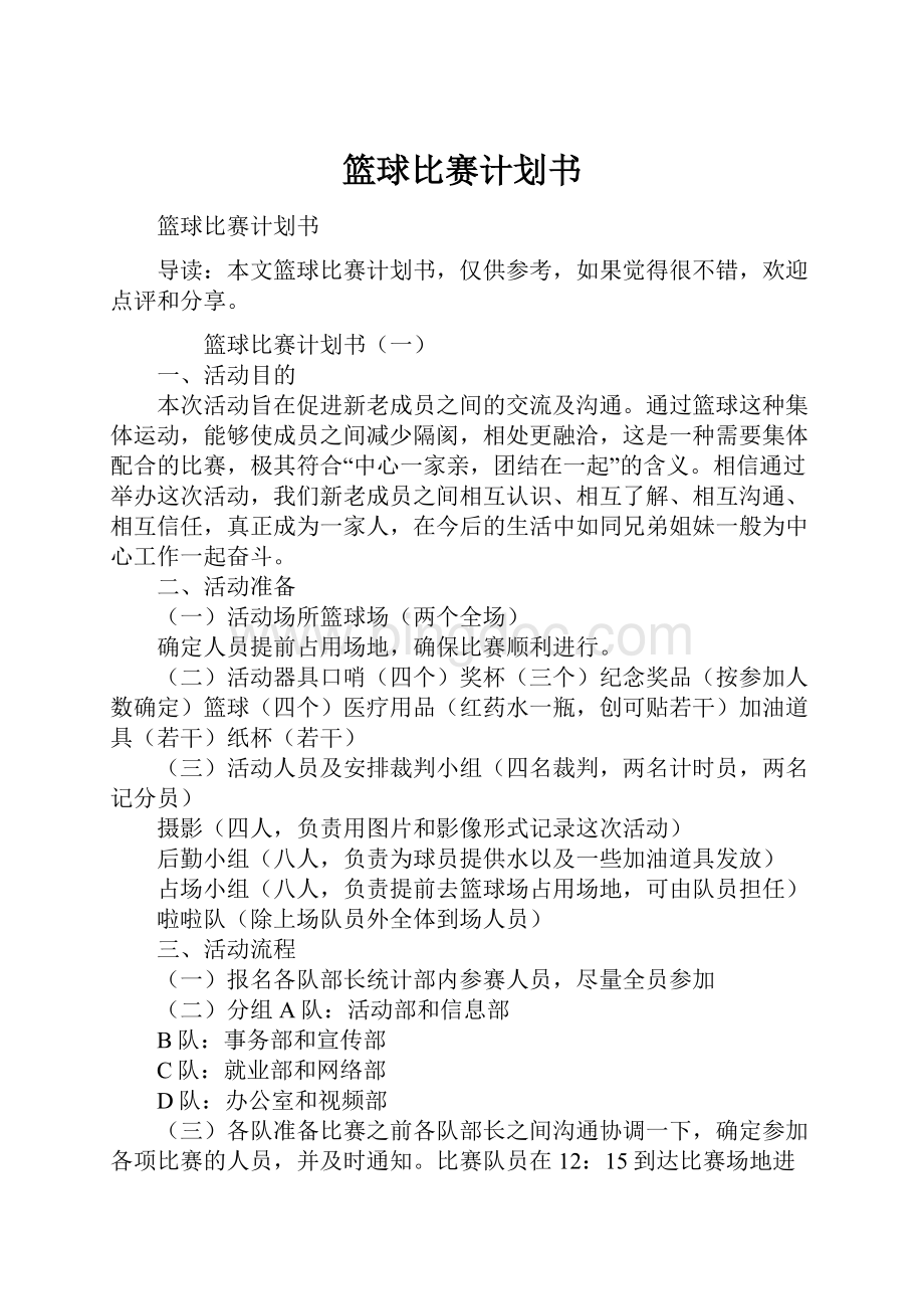 篮球比赛计划书.docx_第1页