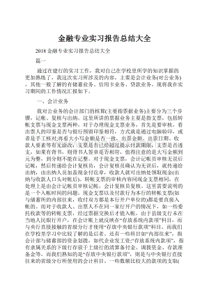 金融专业实习报告总结大全.docx