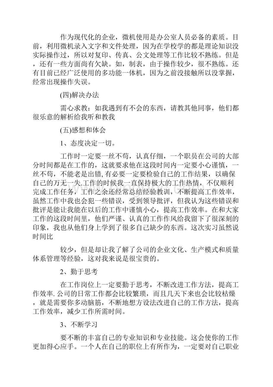 关于文员毕业实习报告范文大全.docx_第2页