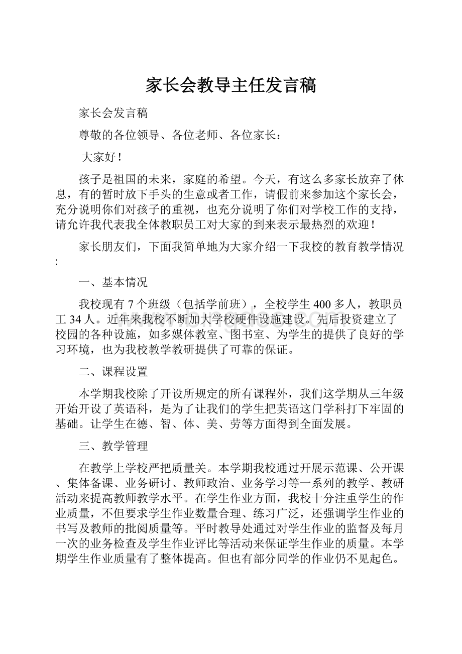 家长会教导主任发言稿.docx_第1页