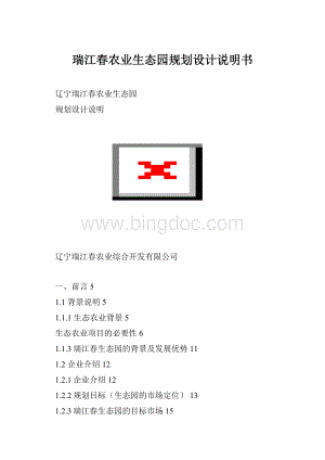 瑞江春农业生态园规划设计说明书.docx
