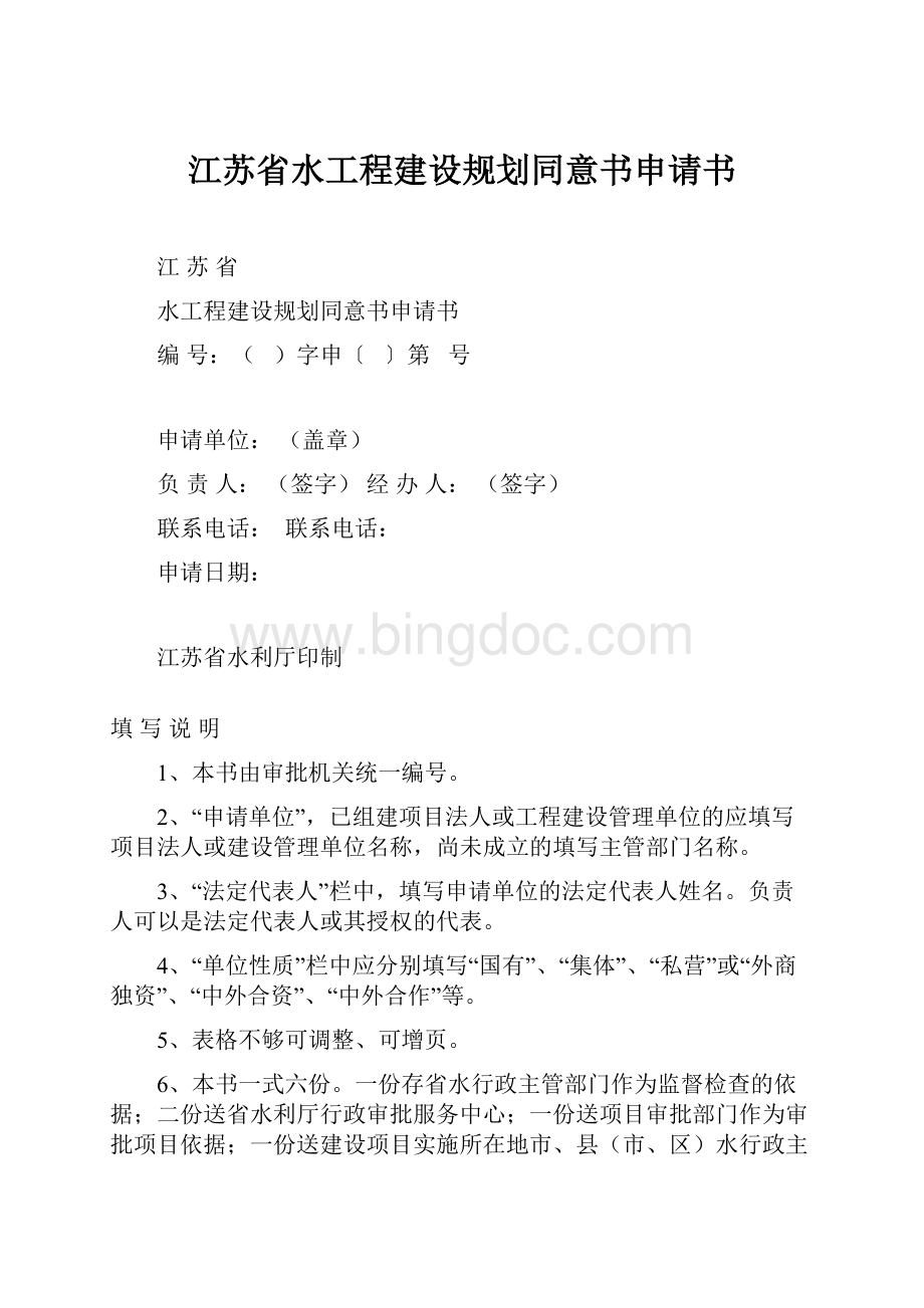 江苏省水工程建设规划同意书申请书.docx_第1页