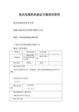 枕式包装机机验证方案培训资料.docx