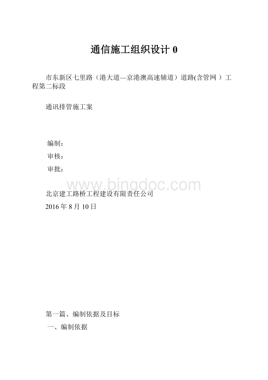 通信施工组织设计0.docx