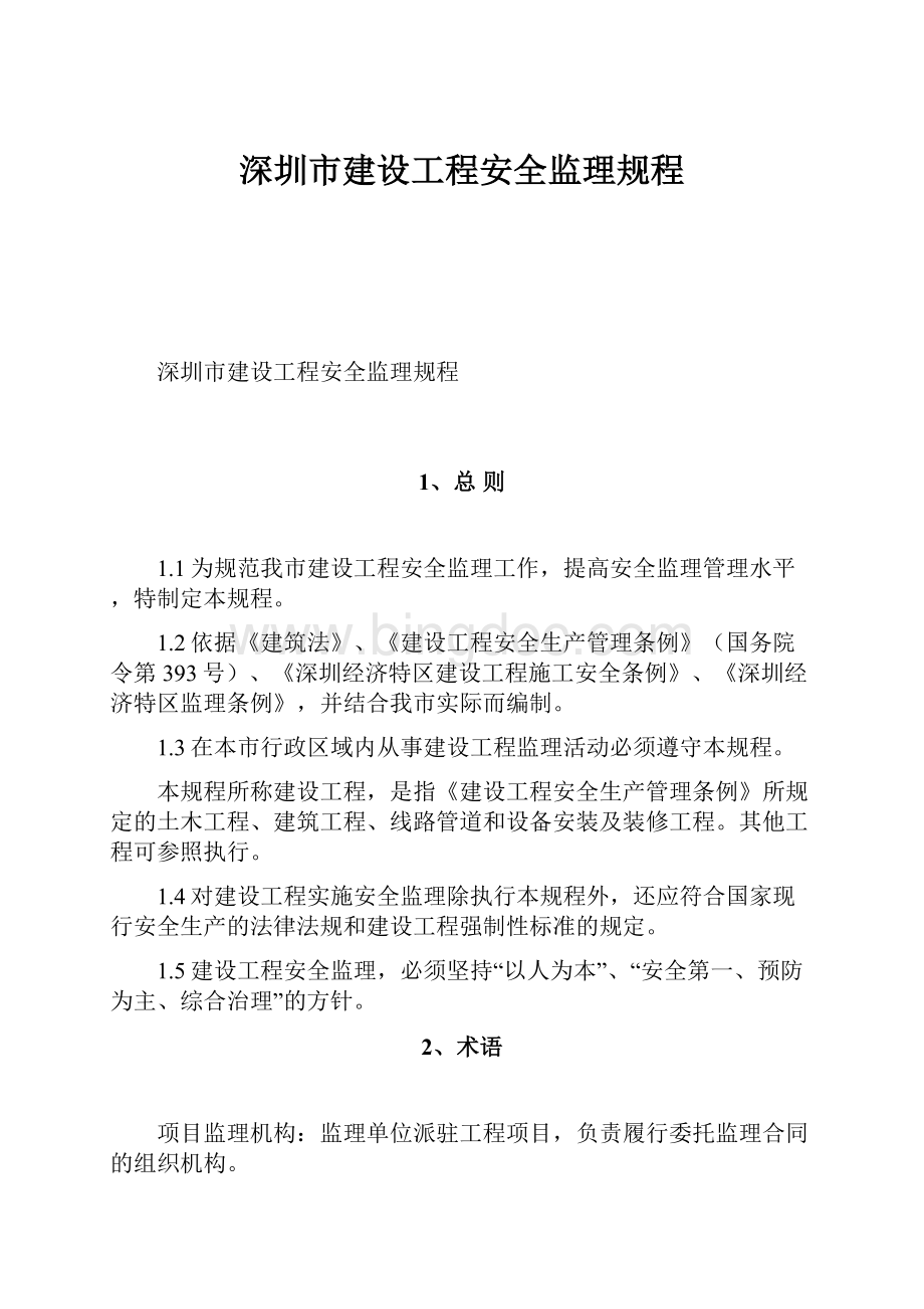 深圳市建设工程安全监理规程.docx_第1页