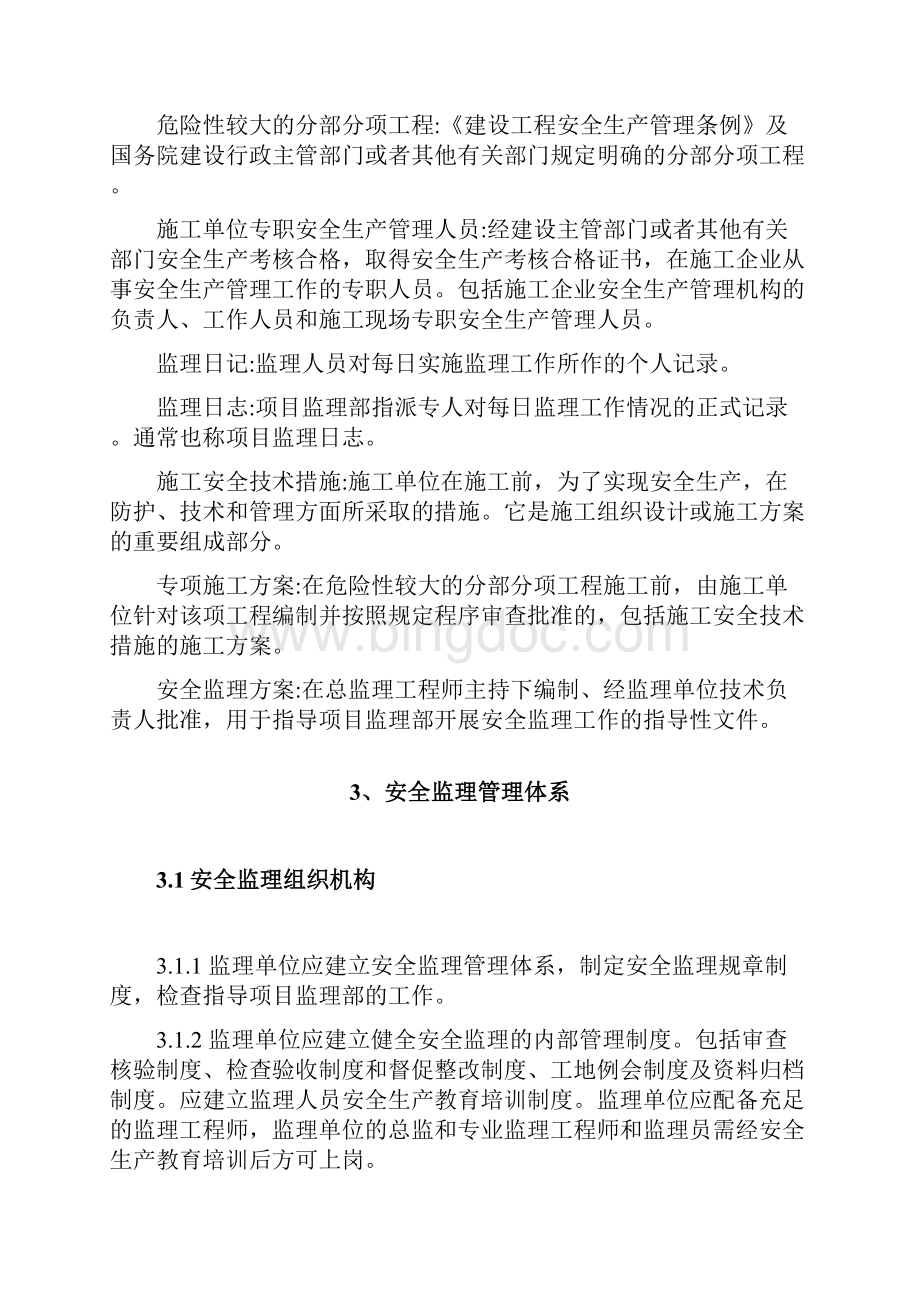 深圳市建设工程安全监理规程.docx_第3页