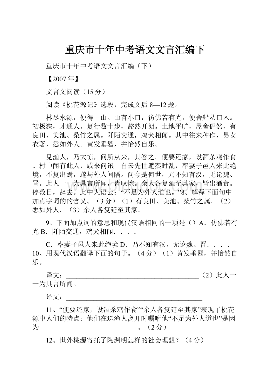 重庆市十年中考语文文言汇编下.docx_第1页