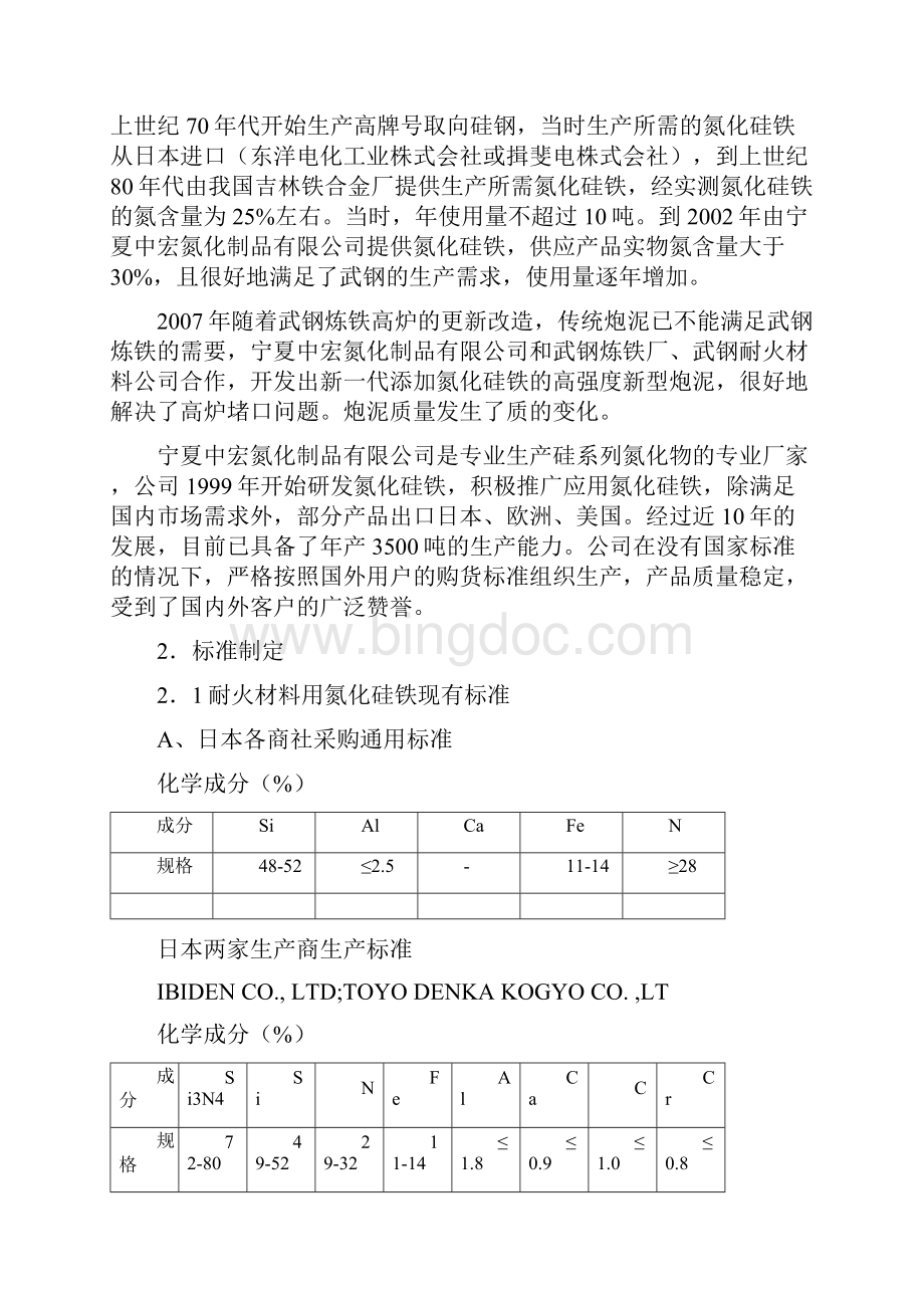 冶金业标准《氮化硅铁》行业标准编制说明.docx_第3页