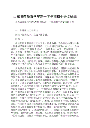 山东省菏泽市学年高一下学期期中语文试题.docx