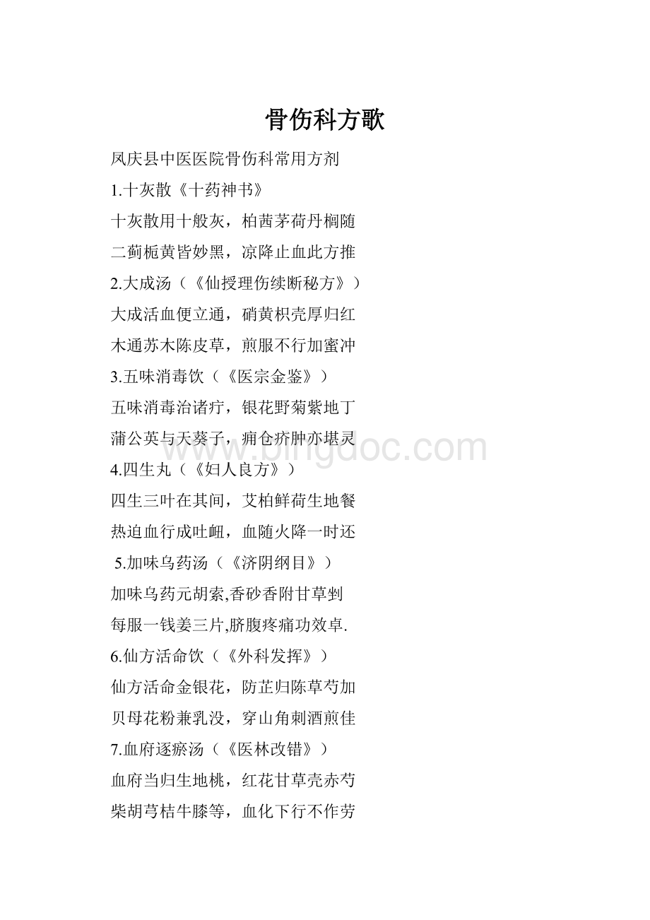 骨伤科方歌.docx