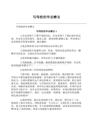 写母校的毕业赠言.docx