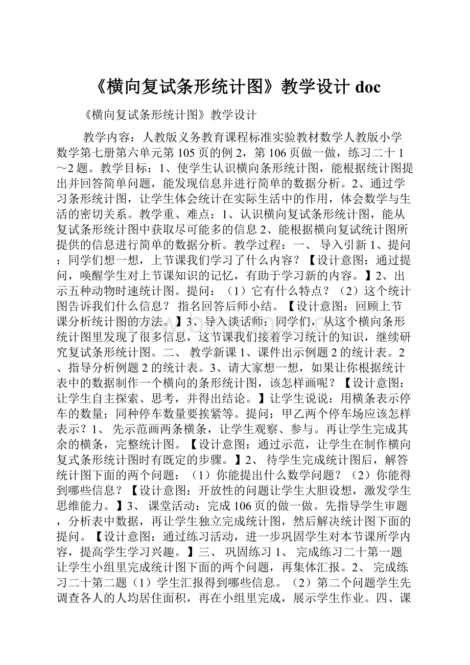 《横向复试条形统计图》教学设计doc.docx