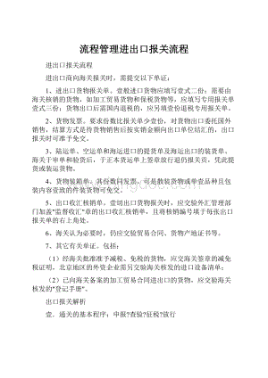 流程管理进出口报关流程.docx