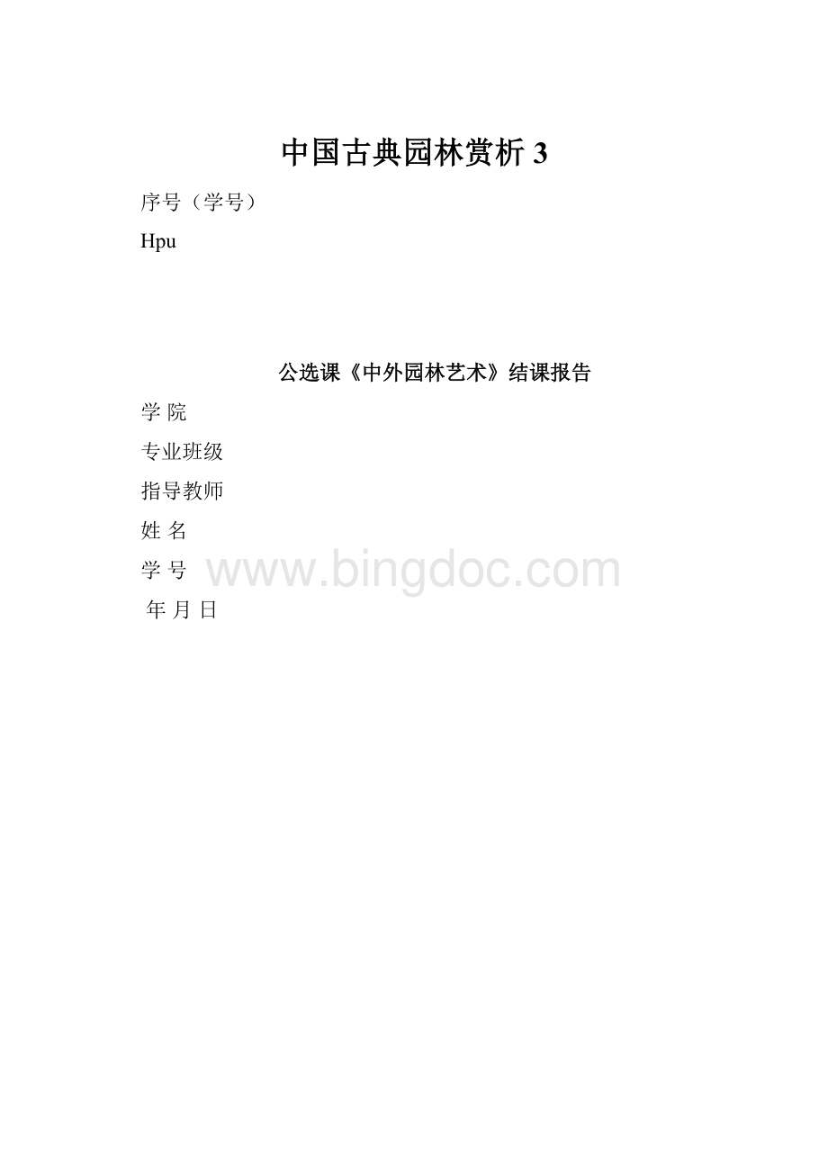中国古典园林赏析3.docx