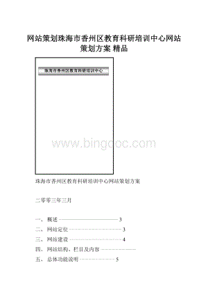 网站策划珠海市香州区教育科研培训中心网站策划方案 精品.docx