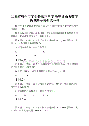 江西省赣州市宁都县第六中学 高中部高考数学选择题专项训练一模.docx