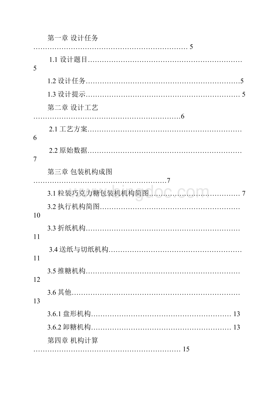 巧克力糖自动包装机机械原理课设.docx_第2页