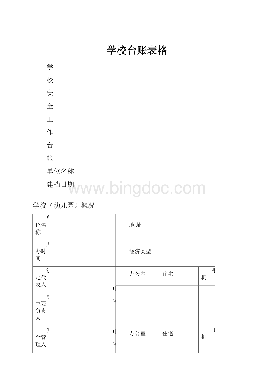 学校台账表格.docx_第1页