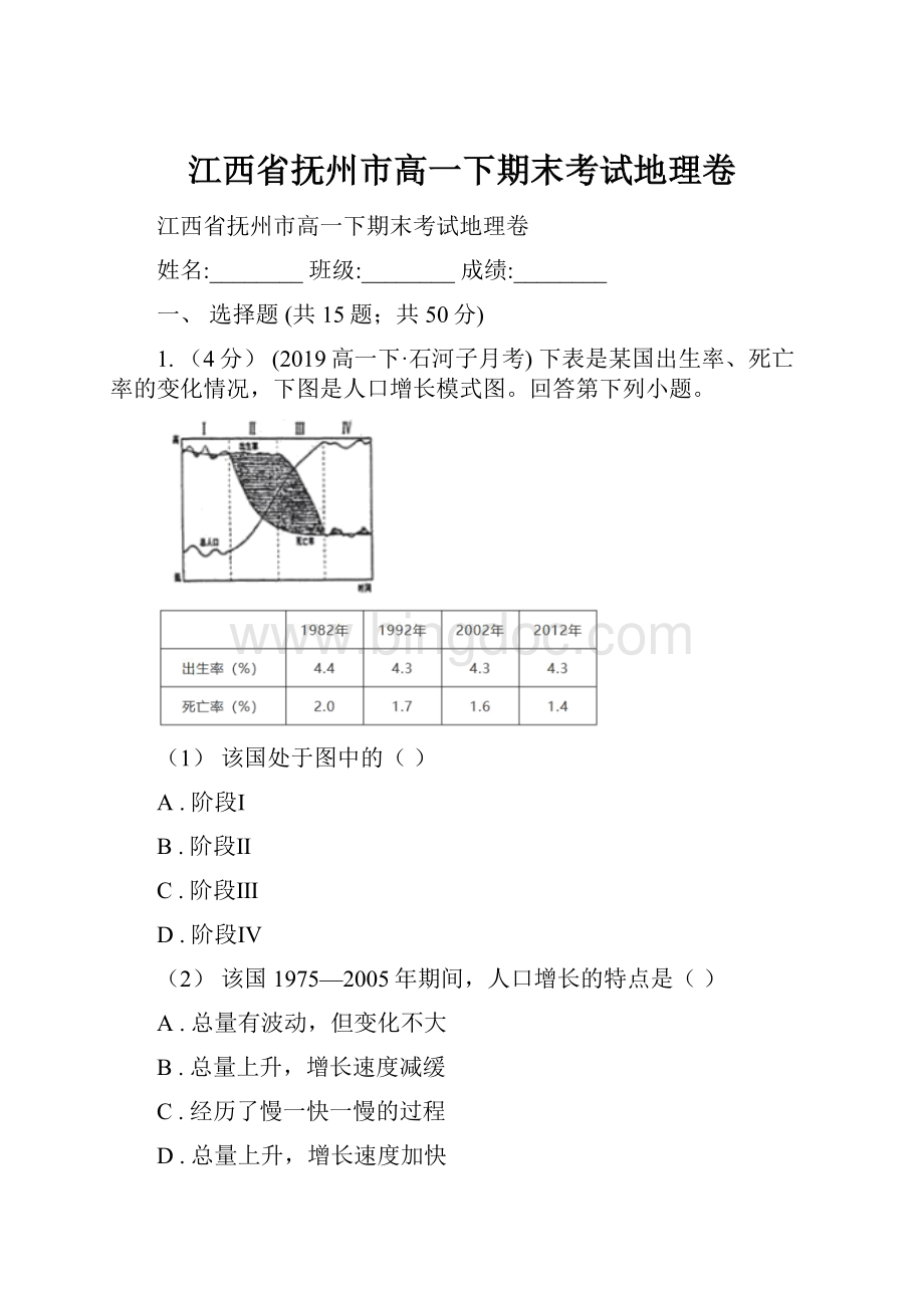 江西省抚州市高一下期末考试地理卷.docx_第1页