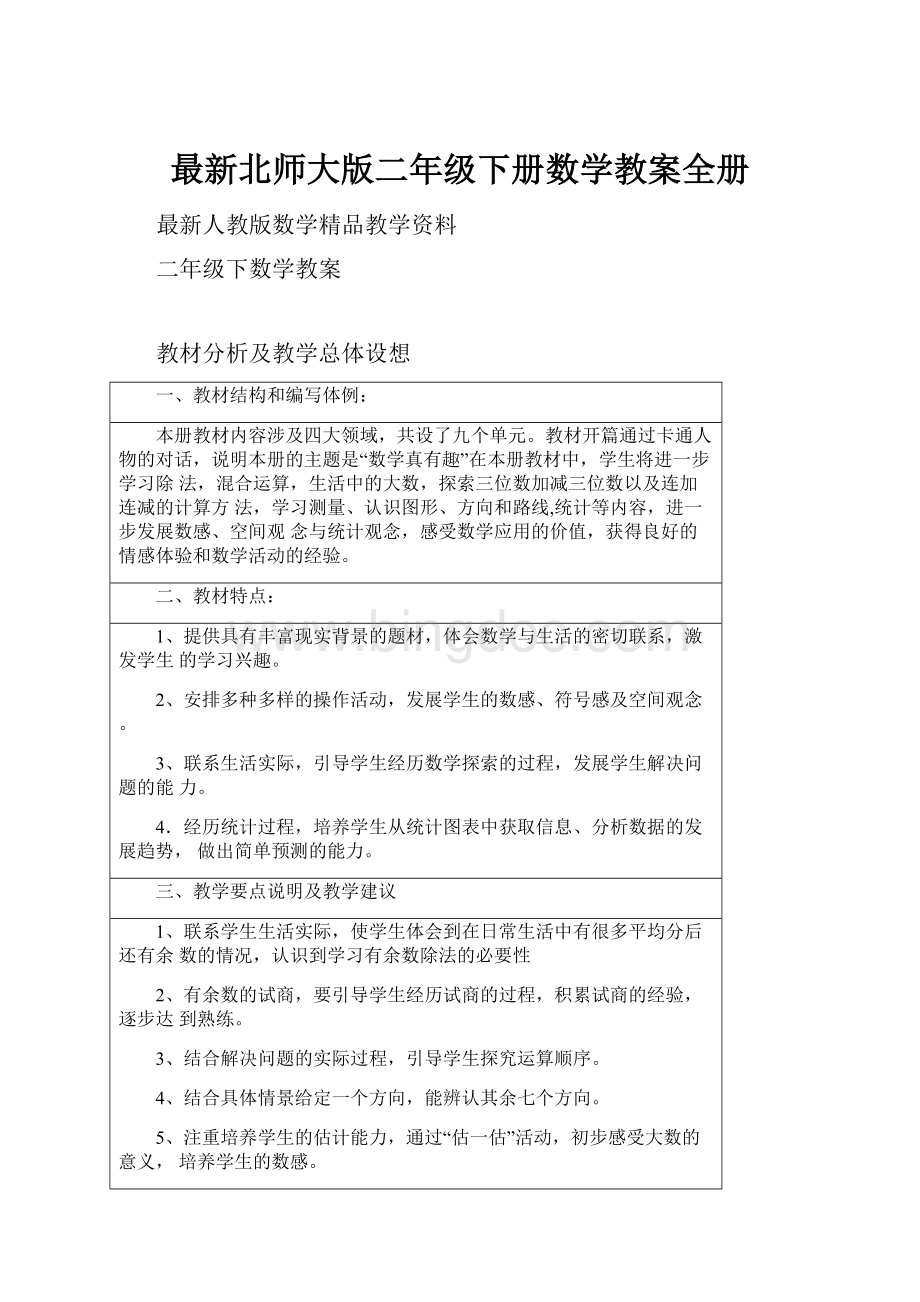 最新北师大版二年级下册数学教案全册.docx_第1页