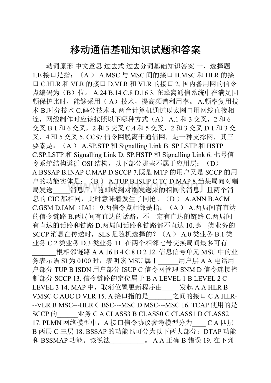 移动通信基础知识试题和答案.docx