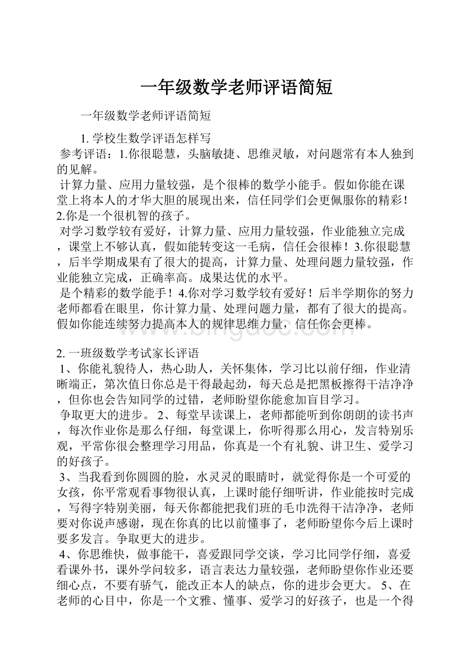 一年级数学老师评语简短.docx