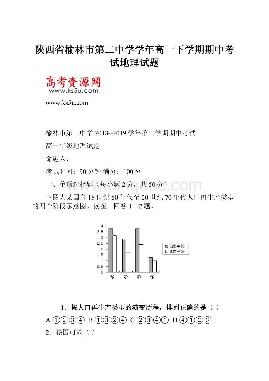 陕西省榆林市第二中学学年高一下学期期中考试地理试题.docx