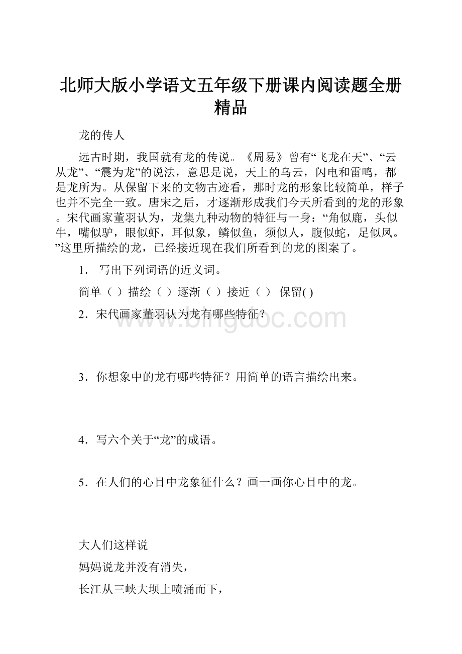 北师大版小学语文五年级下册课内阅读题全册精品.docx