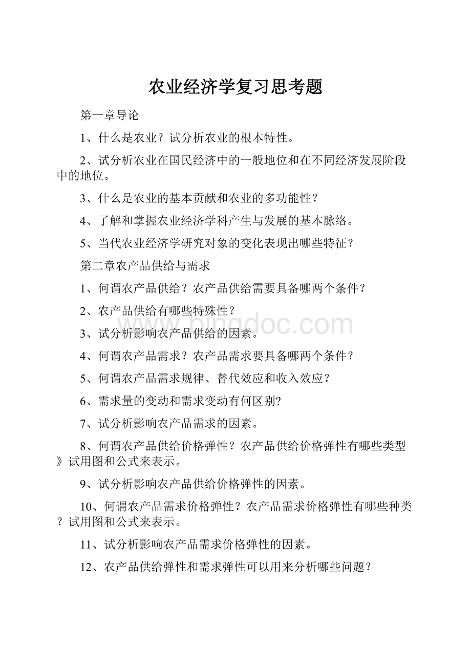 农业经济学复习思考题.docx