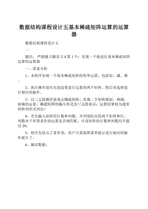 数据结构课程设计五基本稀疏矩阵运算的运算器.docx