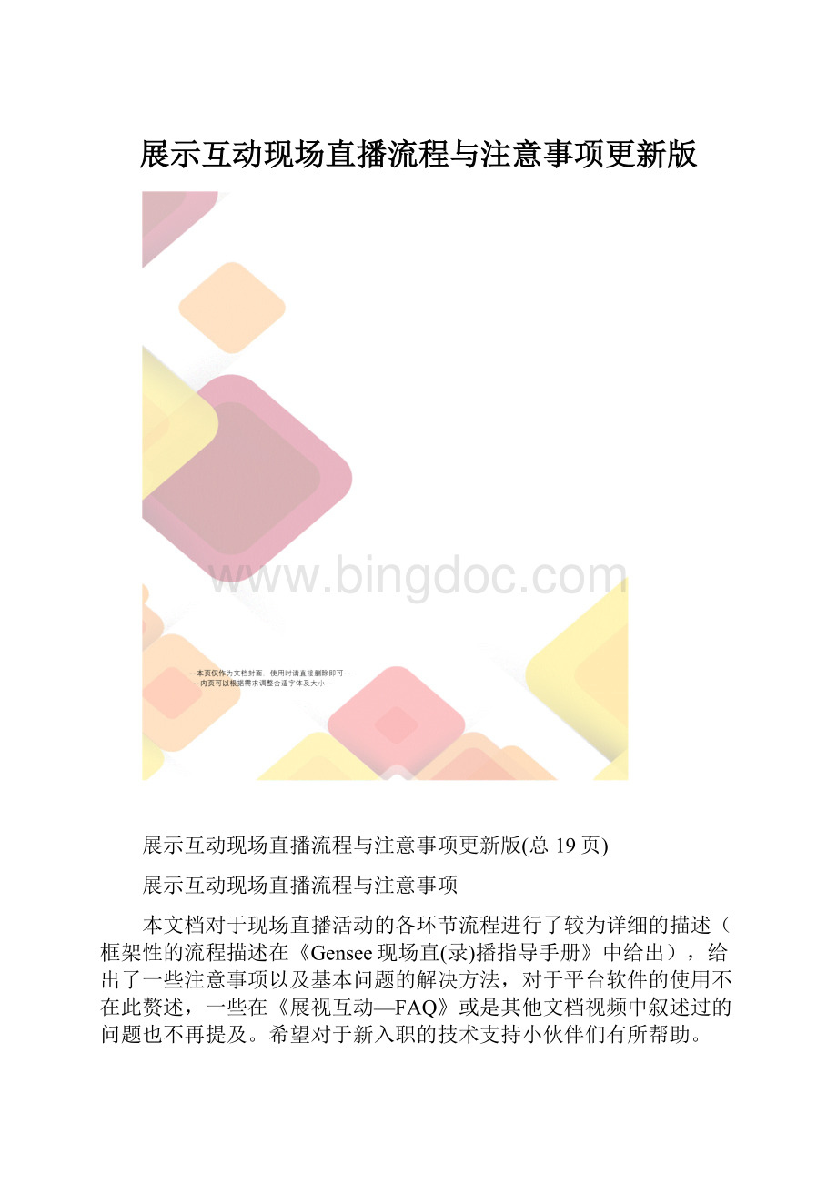 展示互动现场直播流程与注意事项更新版.docx