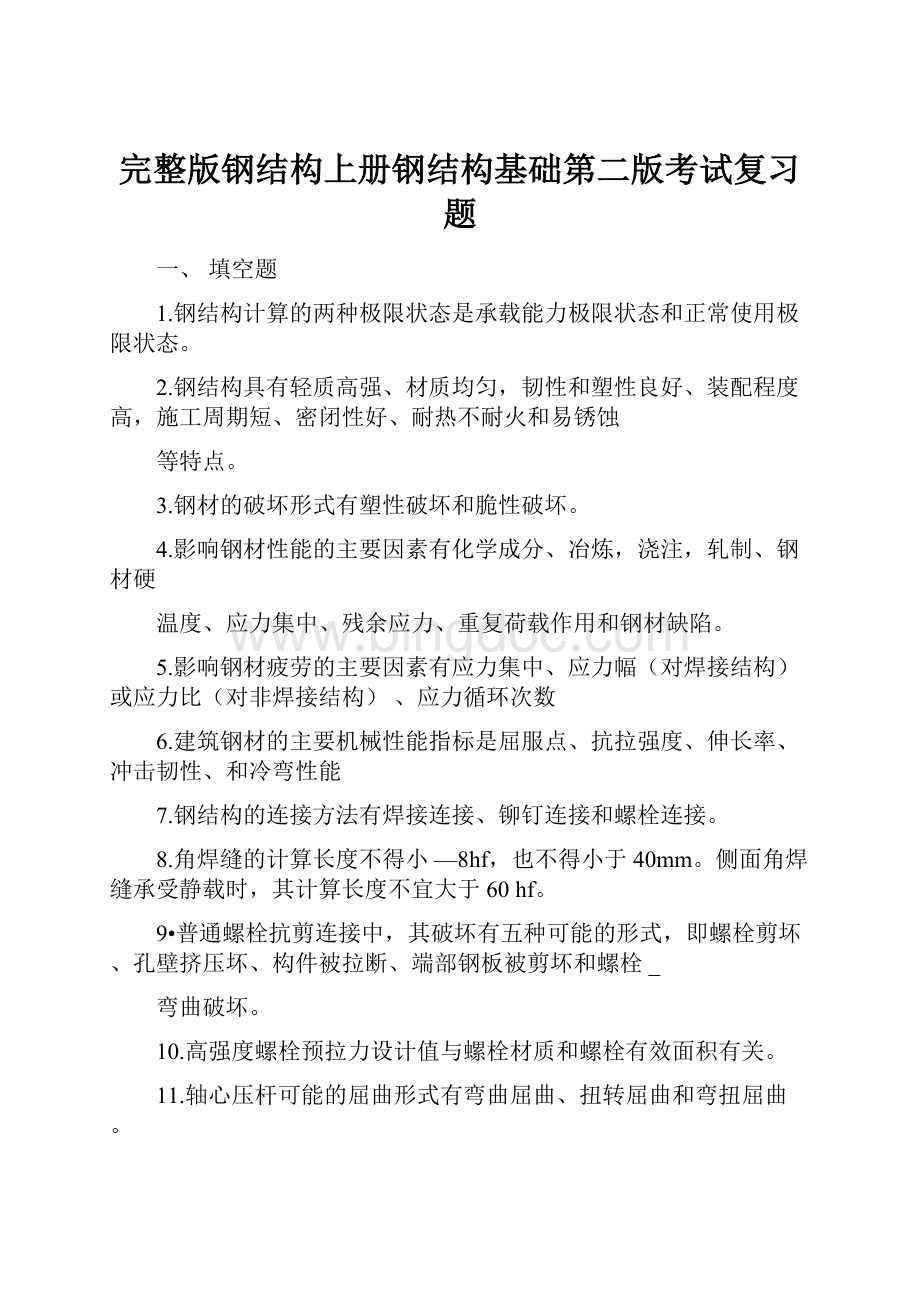 完整版钢结构上册钢结构基础第二版考试复习题.docx_第1页