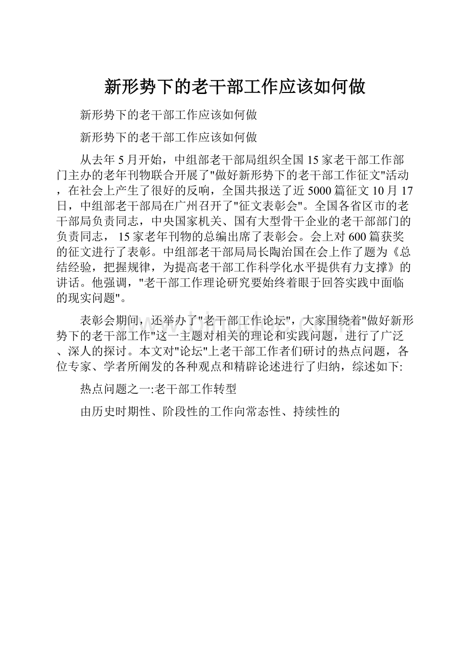 新形势下的老干部工作应该如何做.docx