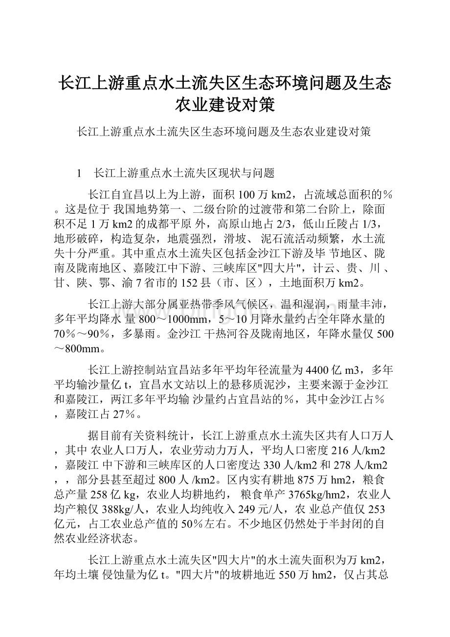 长江上游重点水土流失区生态环境问题及生态农业建设对策.docx