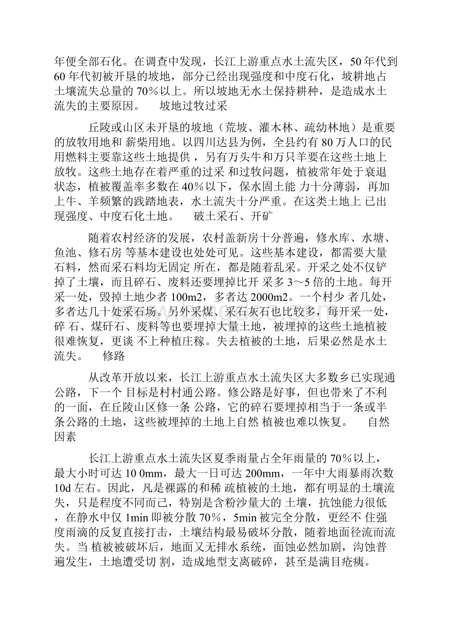 长江上游重点水土流失区生态环境问题及生态农业建设对策.docx_第3页