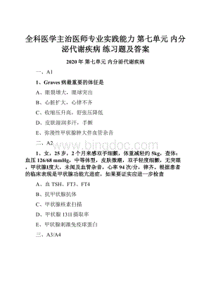 全科医学主治医师专业实践能力 第七单元 内分泌代谢疾病 练习题及答案.docx