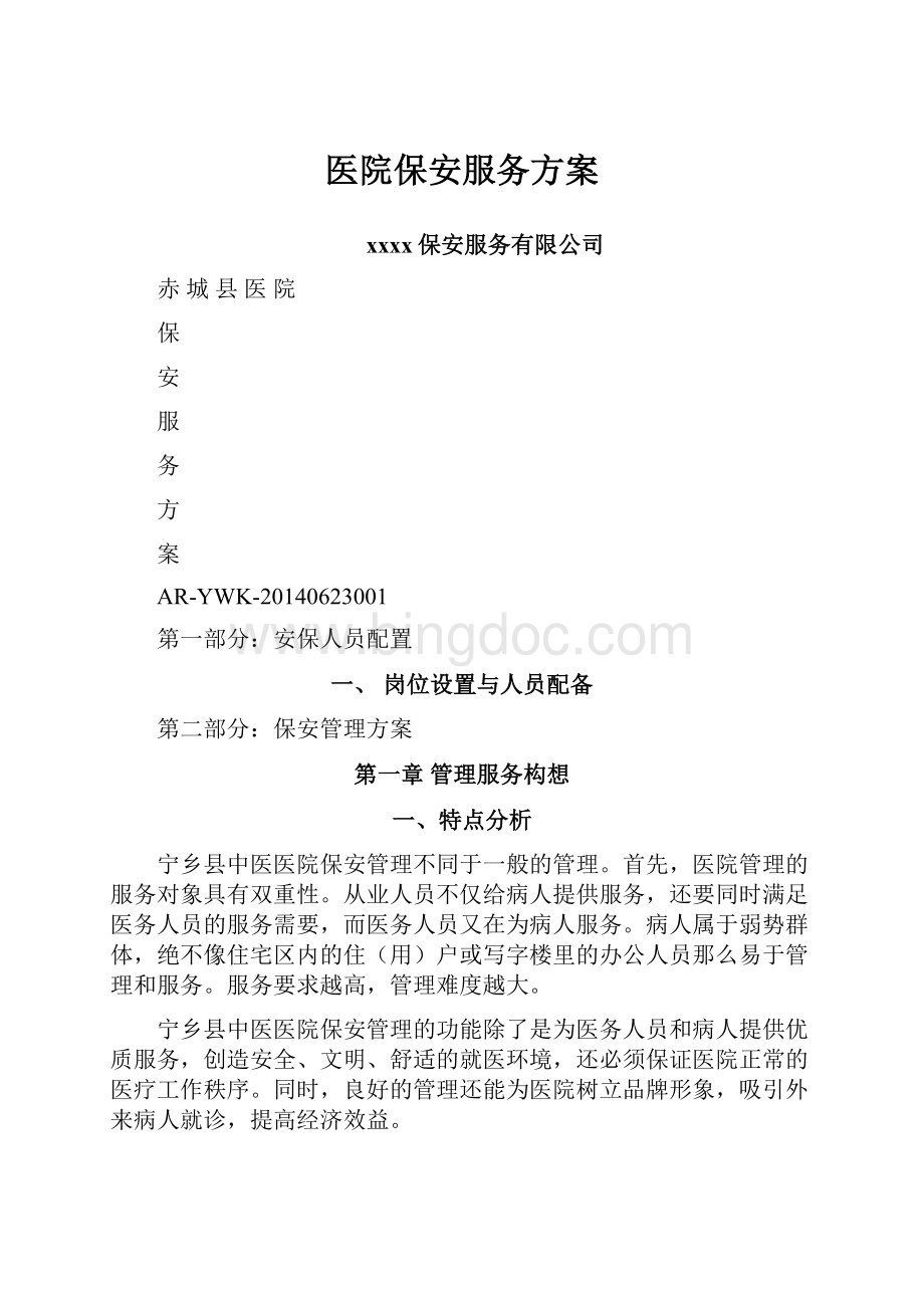 医院保安服务方案.docx