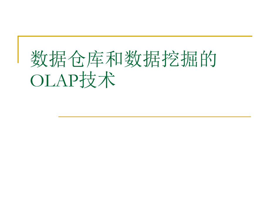 2、数据仓库和数据挖掘的OLAP技术(浙大_王灿).pptx