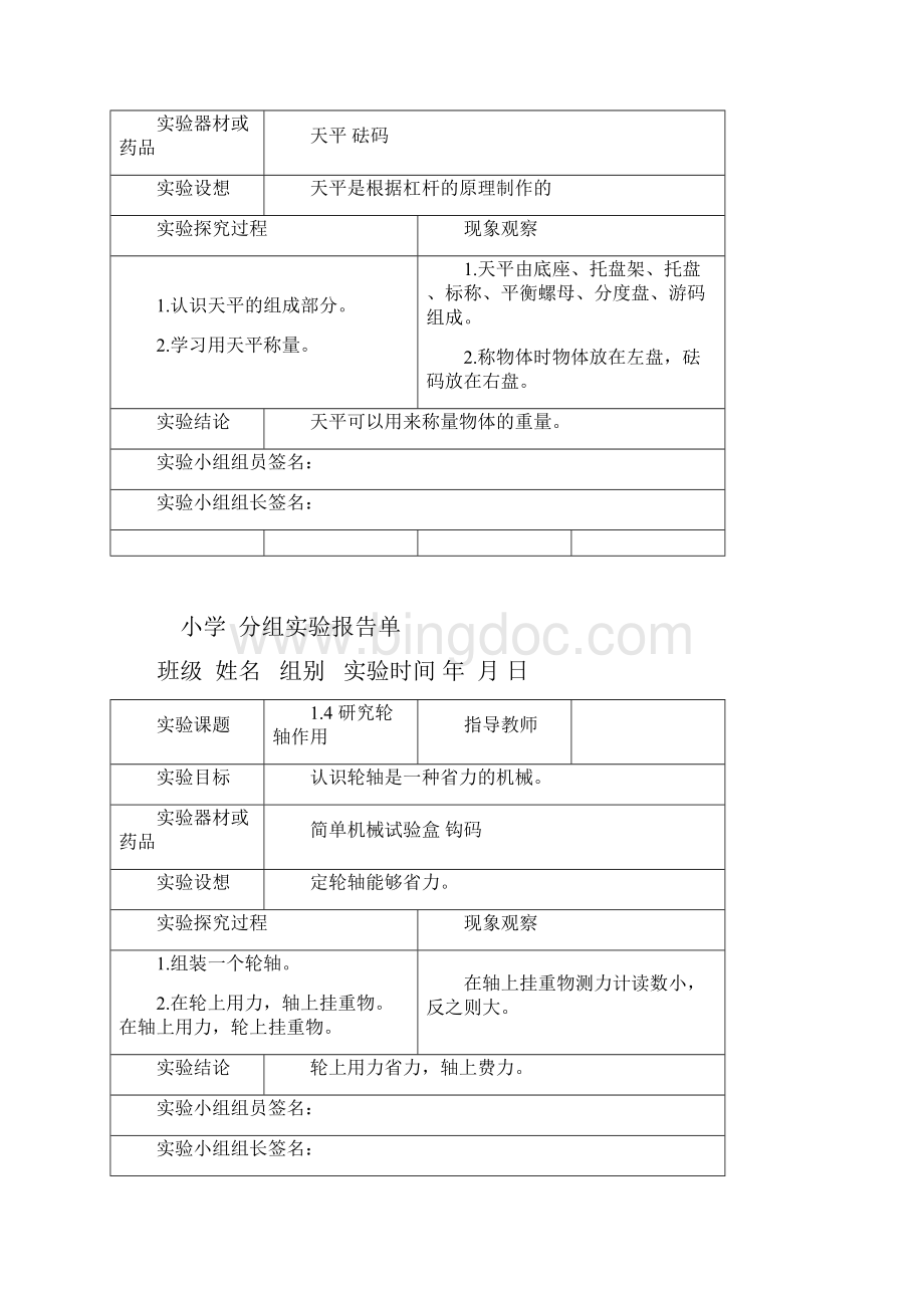 新科教版六年级科学上册实验报告单.docx_第2页