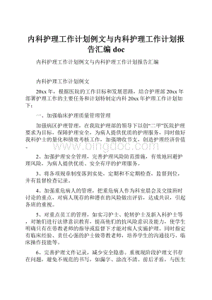 内科护理工作计划例文与内科护理工作计划报告汇编doc.docx