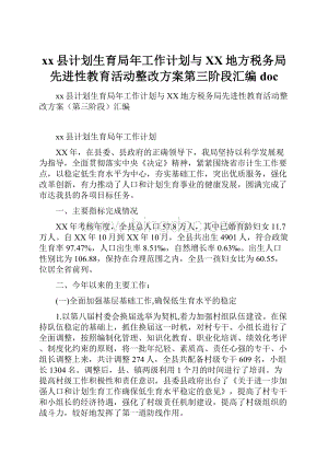 xx县计划生育局年工作计划与XX地方税务局先进性教育活动整改方案第三阶段汇编doc.docx