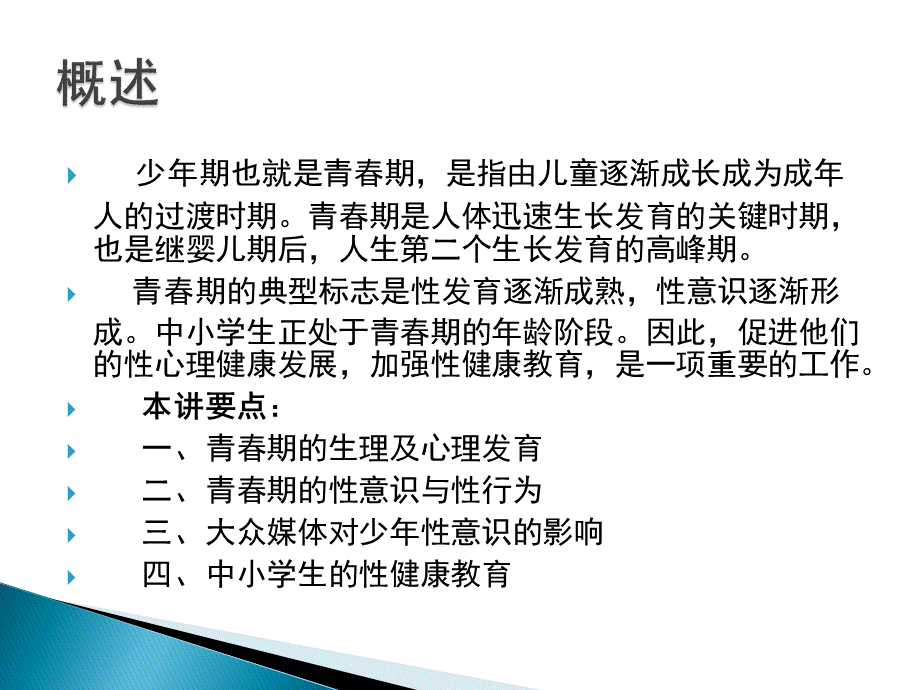 中小学生的性心理与性教育.pptx_第2页