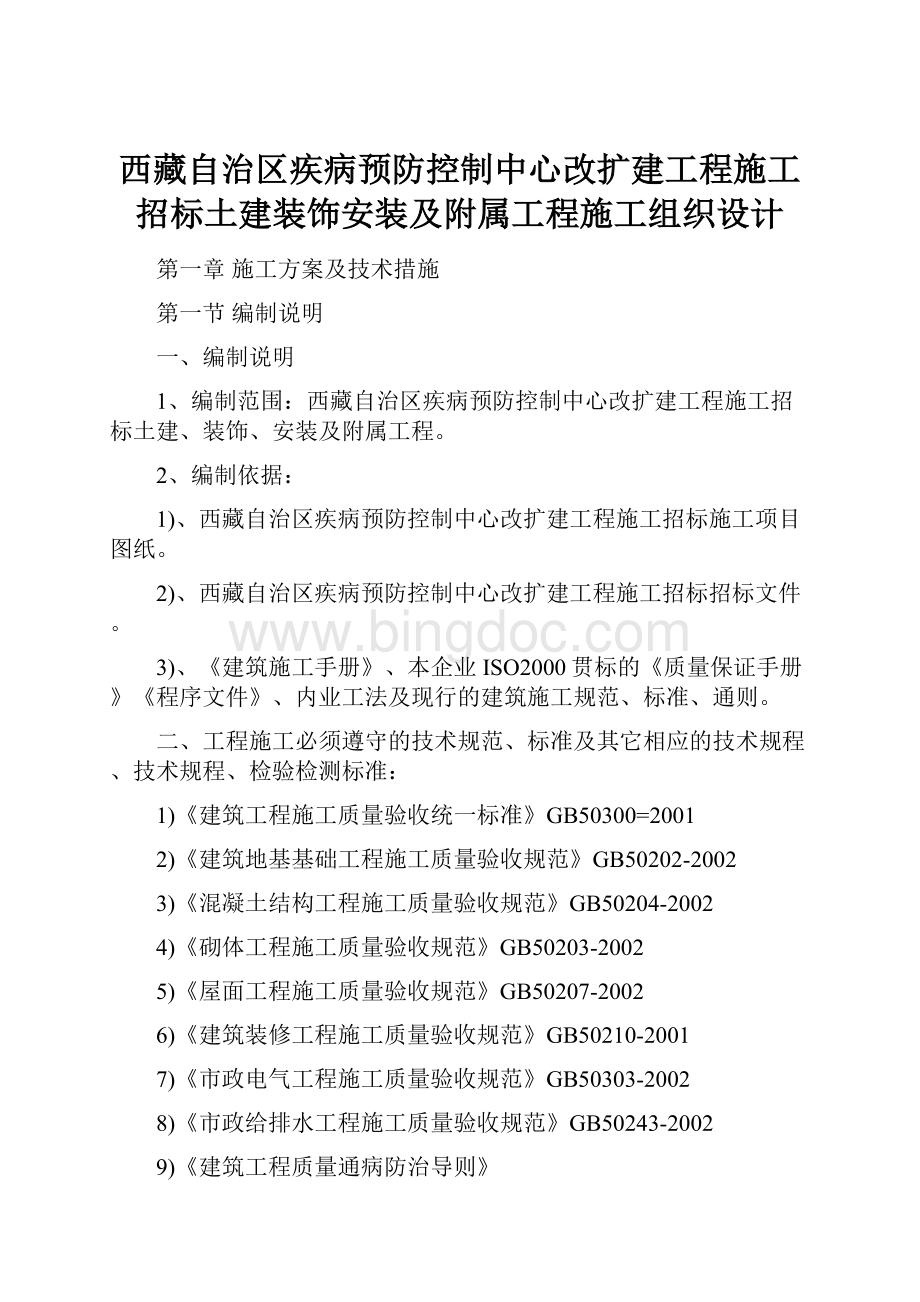 西藏自治区疾病预防控制中心改扩建工程施工招标土建装饰安装及附属工程施工组织设计.docx