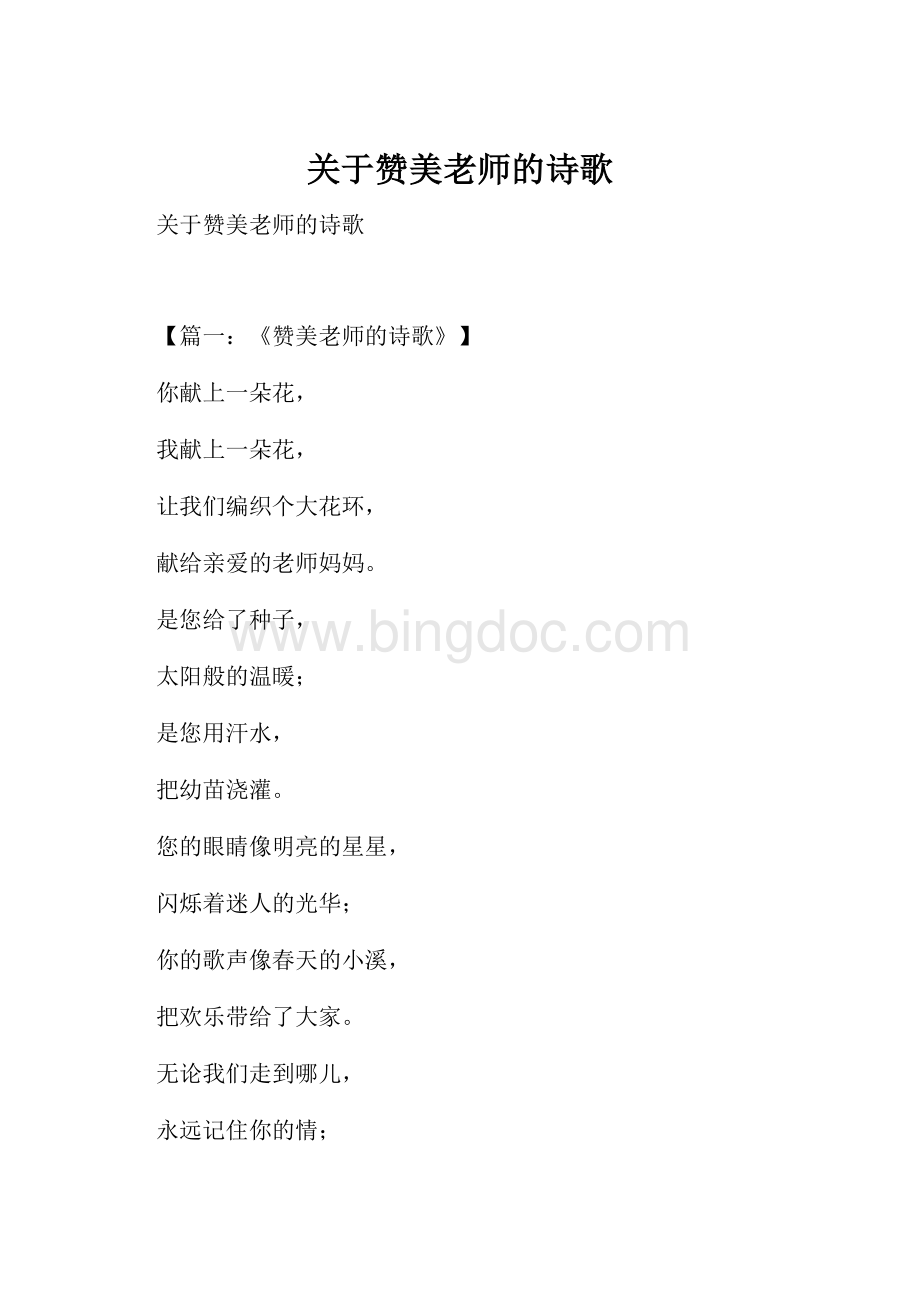 关于赞美老师的诗歌.docx_第1页