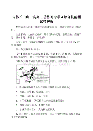 吉林长白山一高高三总练习专项4综合技能测试带解析.docx