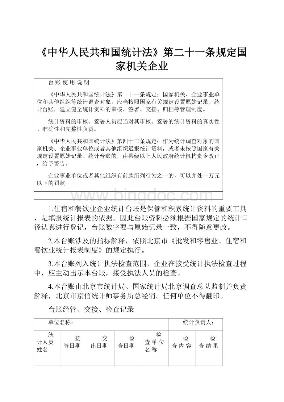 《中华人民共和国统计法》第二十一条规定国家机关企业.docx