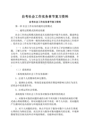 自考社会工作实务章节复习资料.docx