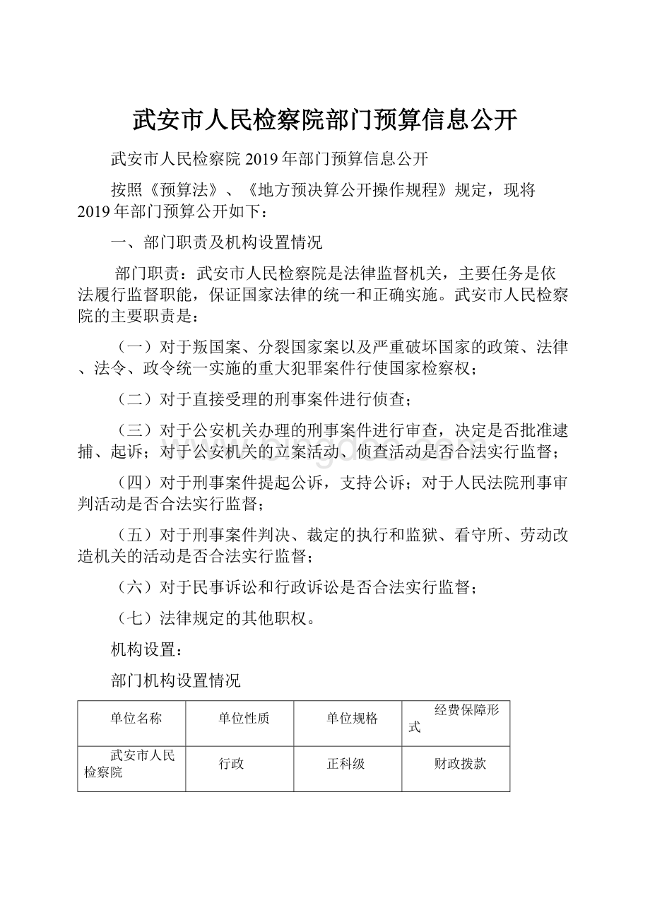 武安市人民检察院部门预算信息公开.docx_第1页