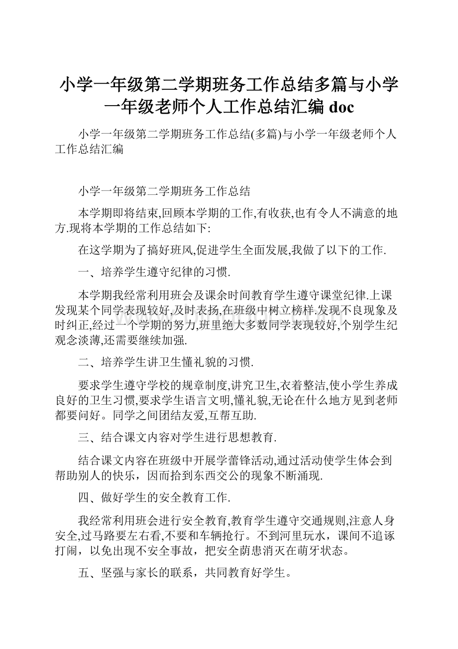 小学一年级第二学期班务工作总结多篇与小学一年级老师个人工作总结汇编doc.docx